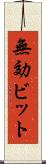 無効ビット Scroll