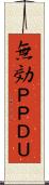 無効ＰＰＤＵ Scroll