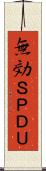 無効ＳＰＤＵ Scroll