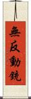 無反動銃 Scroll