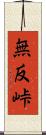 無反峠 Scroll