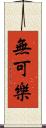 無可樂 Scroll