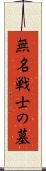 無名戦士の墓 Scroll
