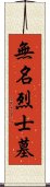 無名烈士墓 Scroll