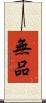 無品 Scroll