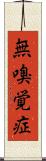 無嗅覚症 Scroll