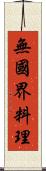 無國界料理 Scroll