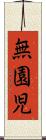 無園児 Scroll