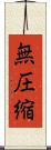 無圧縮 Scroll
