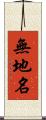 無地名 Scroll