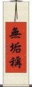無垢稱 Scroll