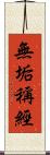 無垢稱經 Scroll