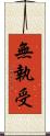 無執受 Scroll
