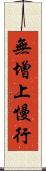 無增上慢行 Scroll
