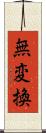 無変換 Scroll