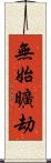 無始曠劫 Scroll