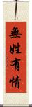 無姓有情 Scroll