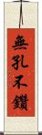 無孔不鑽 Scroll