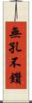 無孔不鑽 Scroll