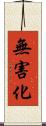 無害化 Scroll