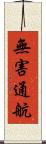無害通航 Scroll