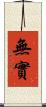 無實 Scroll