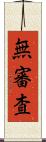無審査 Scroll