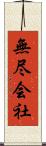 無尽会社 Scroll