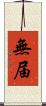 無届 Scroll