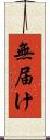 無届け Scroll