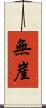 無崖 Scroll