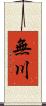 無川 Scroll