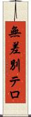 無差別テロ Scroll
