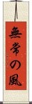 Mujo no Kaze / Wind of Impermanence Scroll