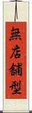 無店舗型 Scroll