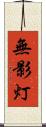 無影灯 Scroll