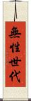 無性世代 Scroll