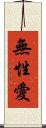 無性愛 Scroll