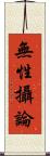 無性攝論 Scroll