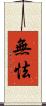 無怯 Scroll