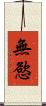 無慾 Scroll