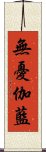 無憂伽藍 Scroll