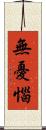 無憂惱 Scroll