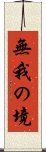 無我の境 Scroll