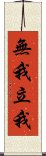 無我立我 Scroll