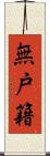 無戸籍 Scroll