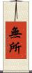 無所 Scroll