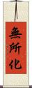 無所化 Scroll