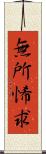 無所悕求 Scroll