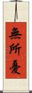 無所憂 Scroll